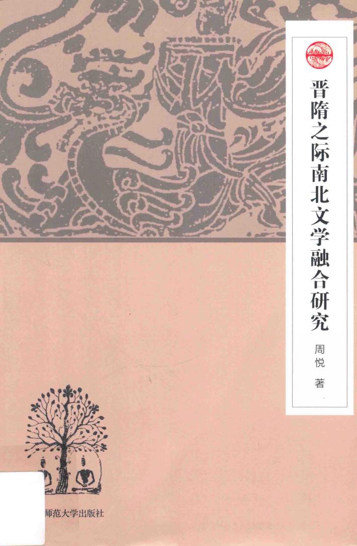 晋隋之际南北文学融合研究 封面