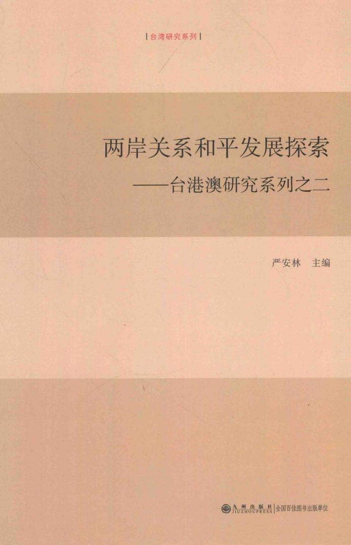 两岸关系和平发展探索  台港澳研究系列之二 封面