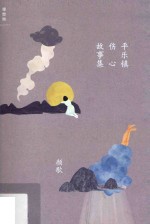 平乐镇伤心故事集 封面