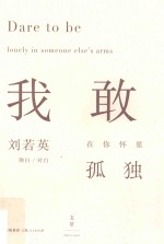 我敢在你怀里孤独 封面