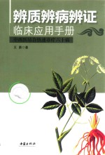 辨质辨病辨证临床应用手册 中西医结合快速诊疗六十病 封面
