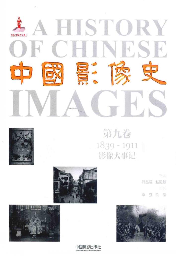 中国影像史  第9卷  1839-1911影像大事记 封面