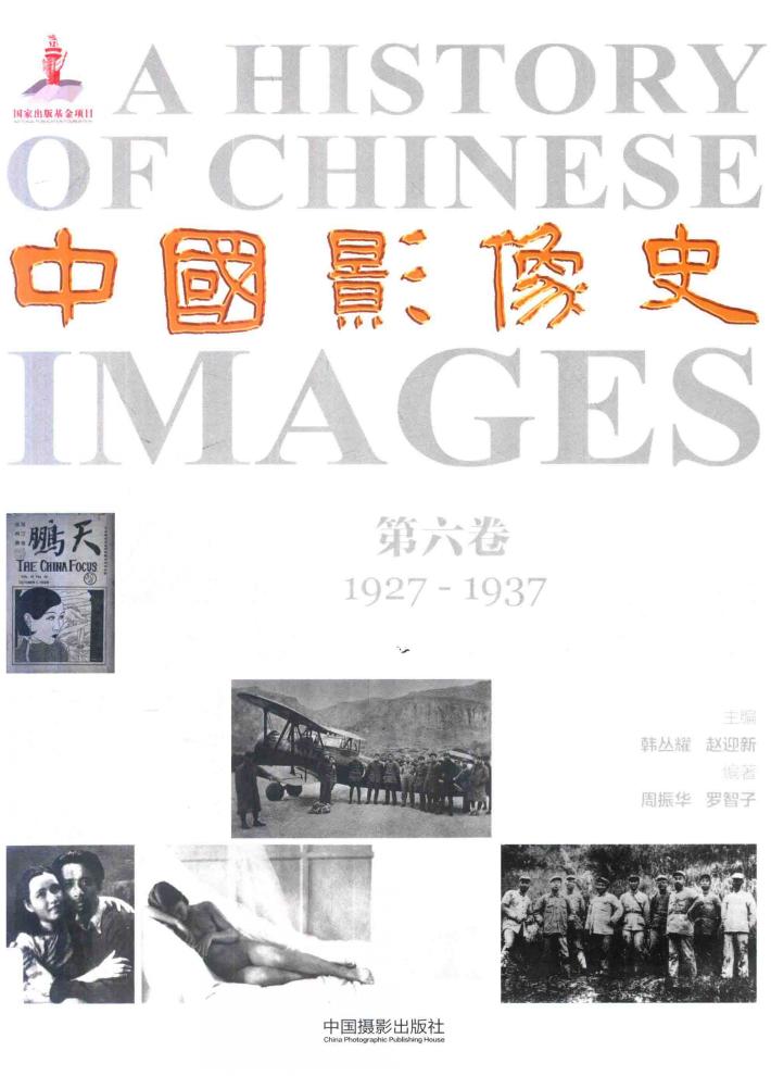 中国影像史  第6卷  1927-1937 封面