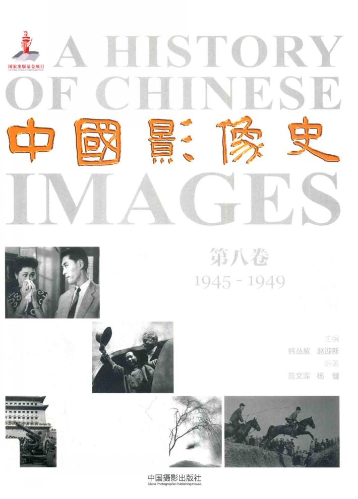 中国影像史  第8卷  1945-1949 封面