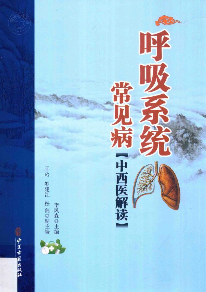 呼吸系统常见病 中西医解读 封面