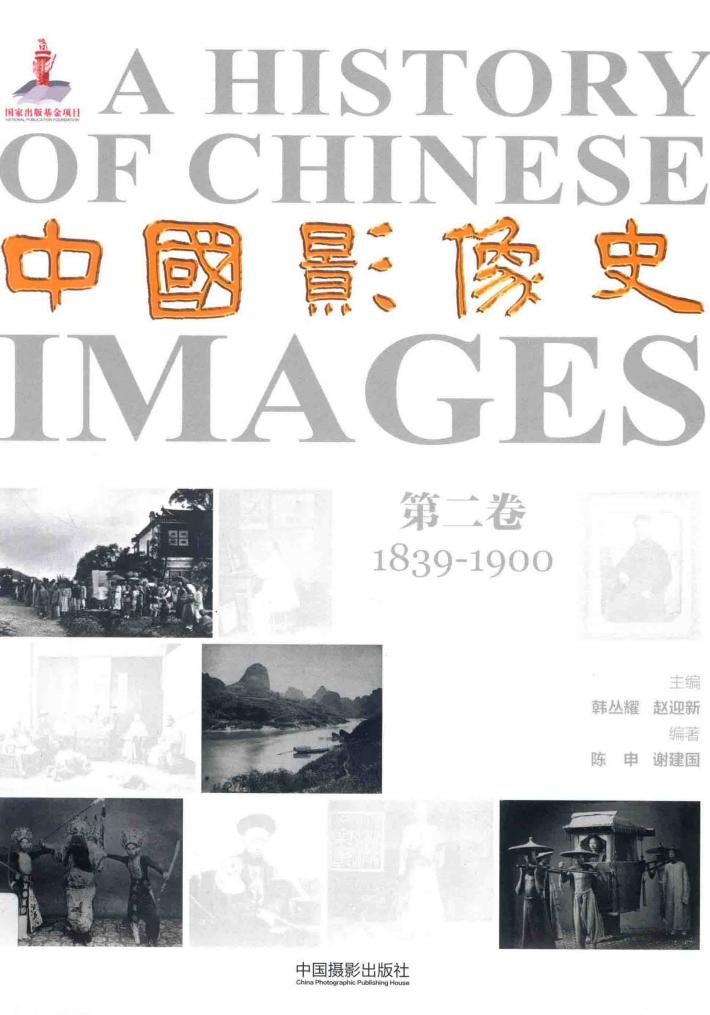 中国影像史  第2卷  1839-1900 封面