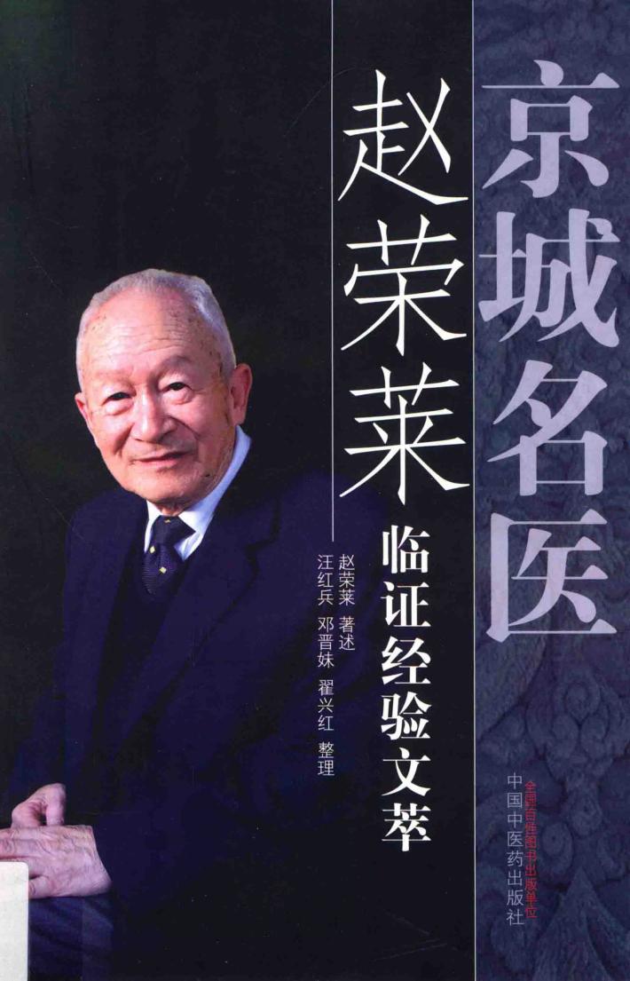京城名医赵荣莱临证经验文萃 封面