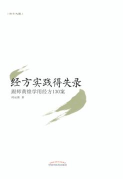 经方实践得失录  跟师黄煌学用经方130案 封面