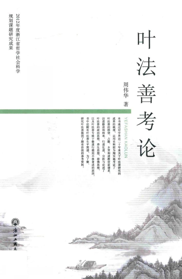 叶法善考论 封面