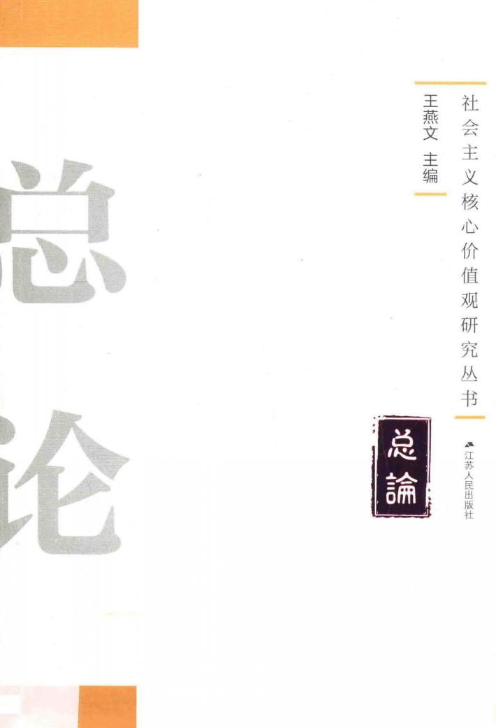 社会主义核心价值观研究丛书  总论 封面