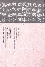 中国书法大系  隋·碑志  3 封面