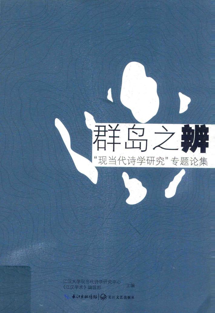 群岛之辨  “现当代诗学研究”专题论集 封面