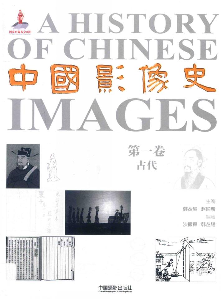 中国影像史  第1卷  古代 封面