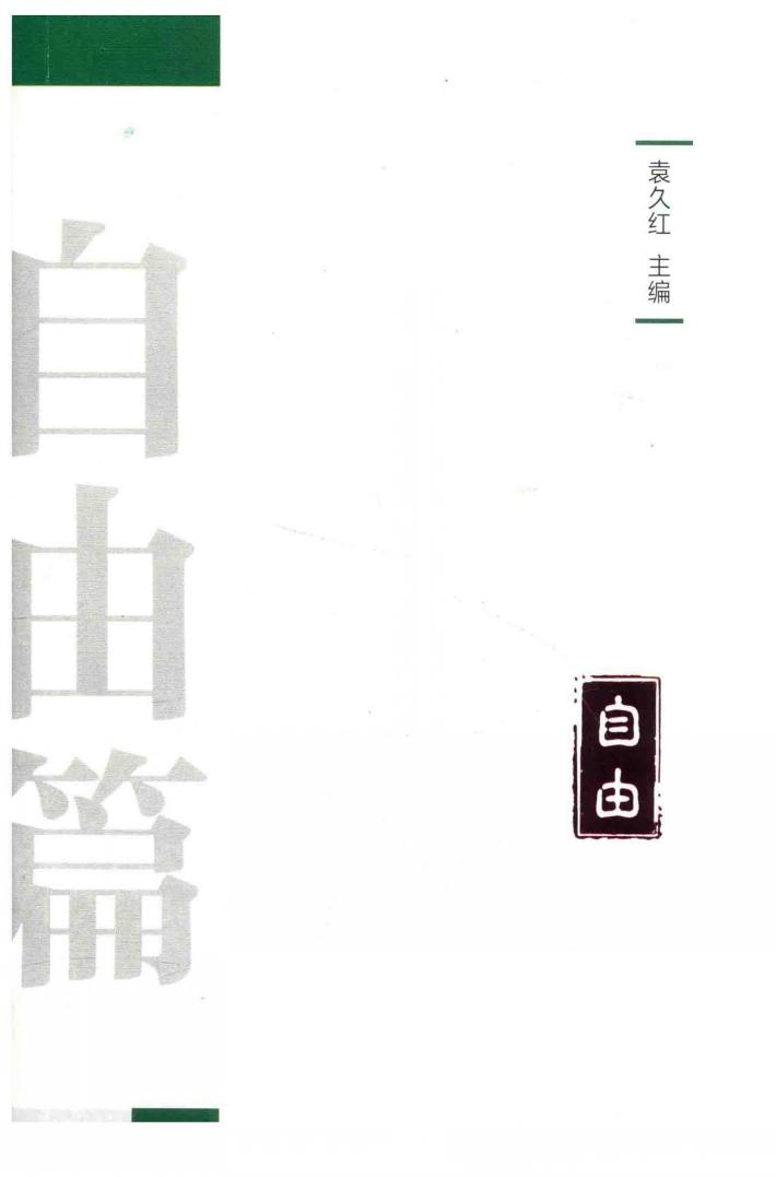 社会主义核心价值观研究丛书  自由篇 封面