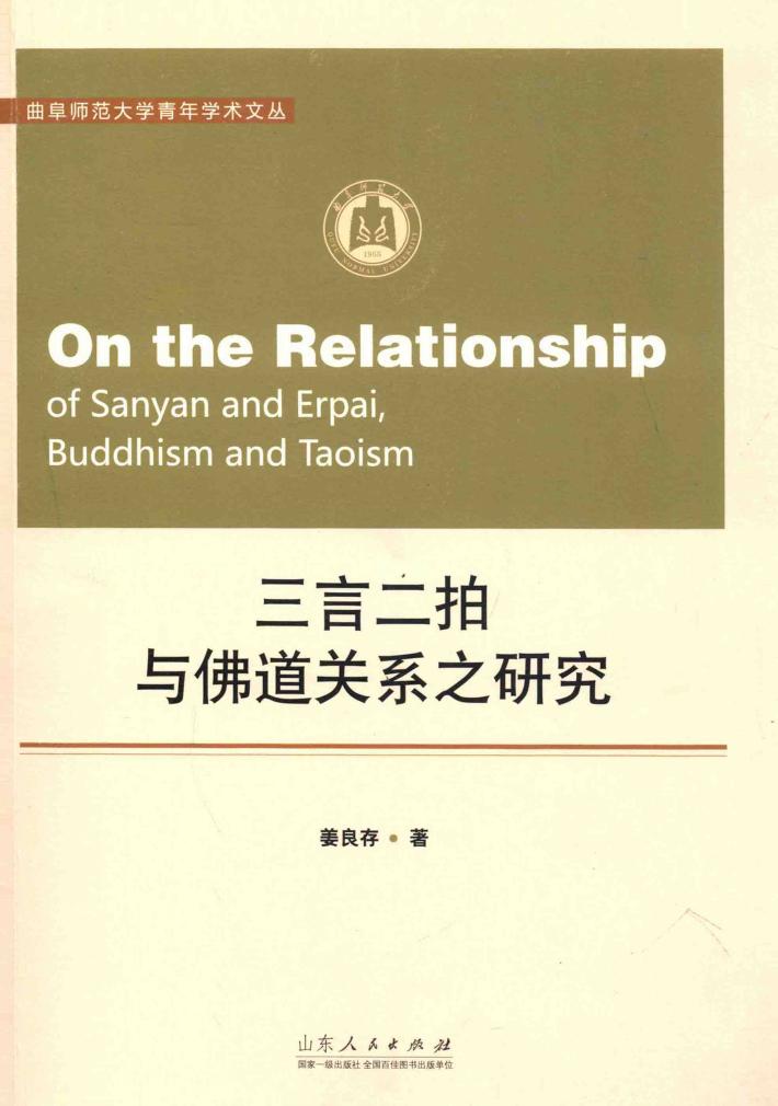 三言二拍与佛道关系之研究 封面
