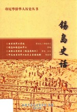 锡岛史话 封面