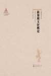 新加坡文化概论 封面