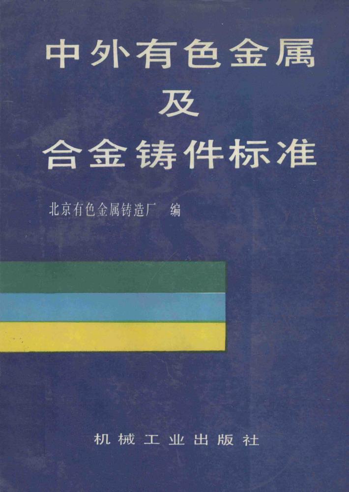 中外有色金属及合金铸件标准 封面