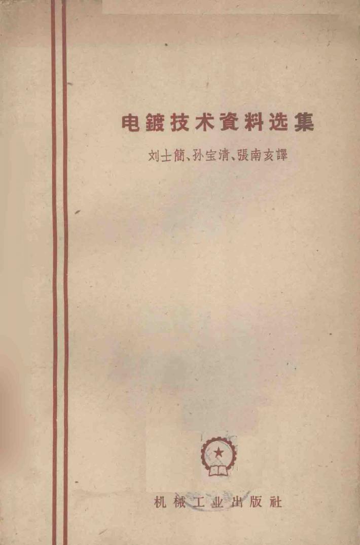 电镀技术资料选集 封面