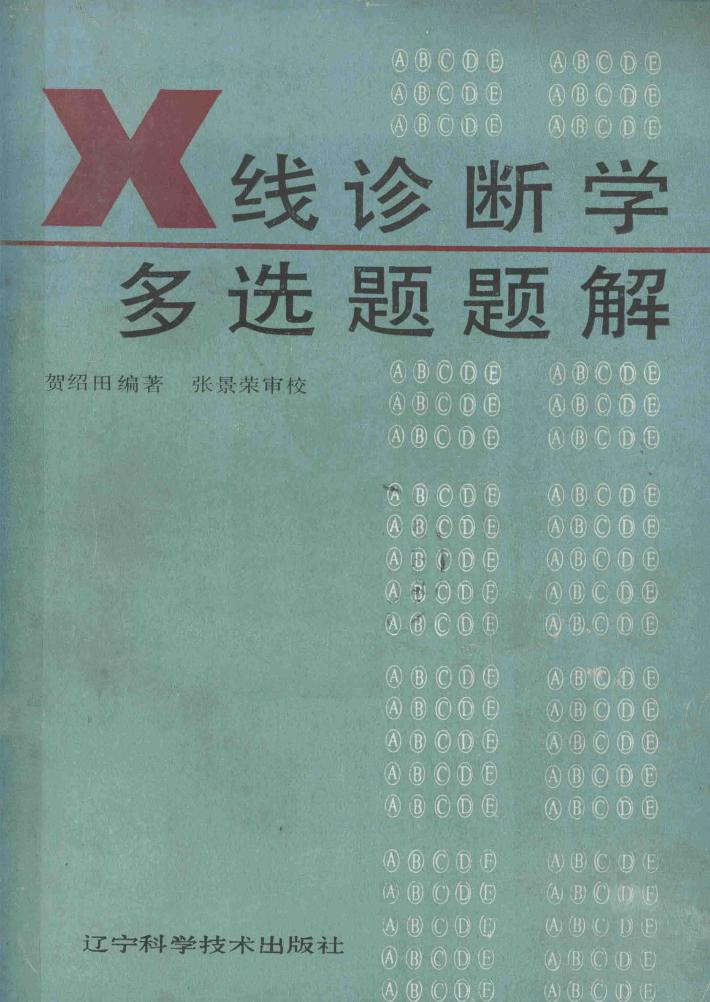 X线诊断学多选题题解 封面