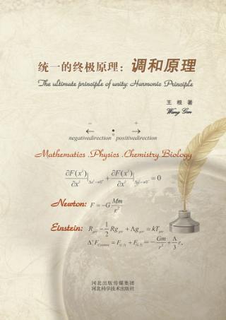 统一的终极原理  调和原理 封面