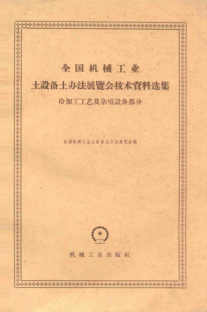 全国机械工业土设备土办法展览会技术资料选集  冷加工工艺及杂项设备部分 封面