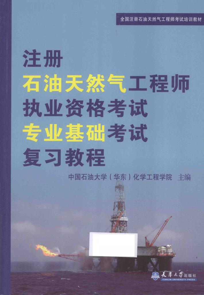 注册石油天然气工程师执业资格考试专业基础考试复习教程 封面