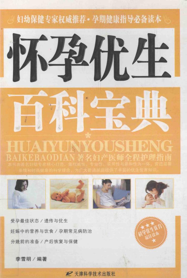 怀孕优生百科宝典 封面