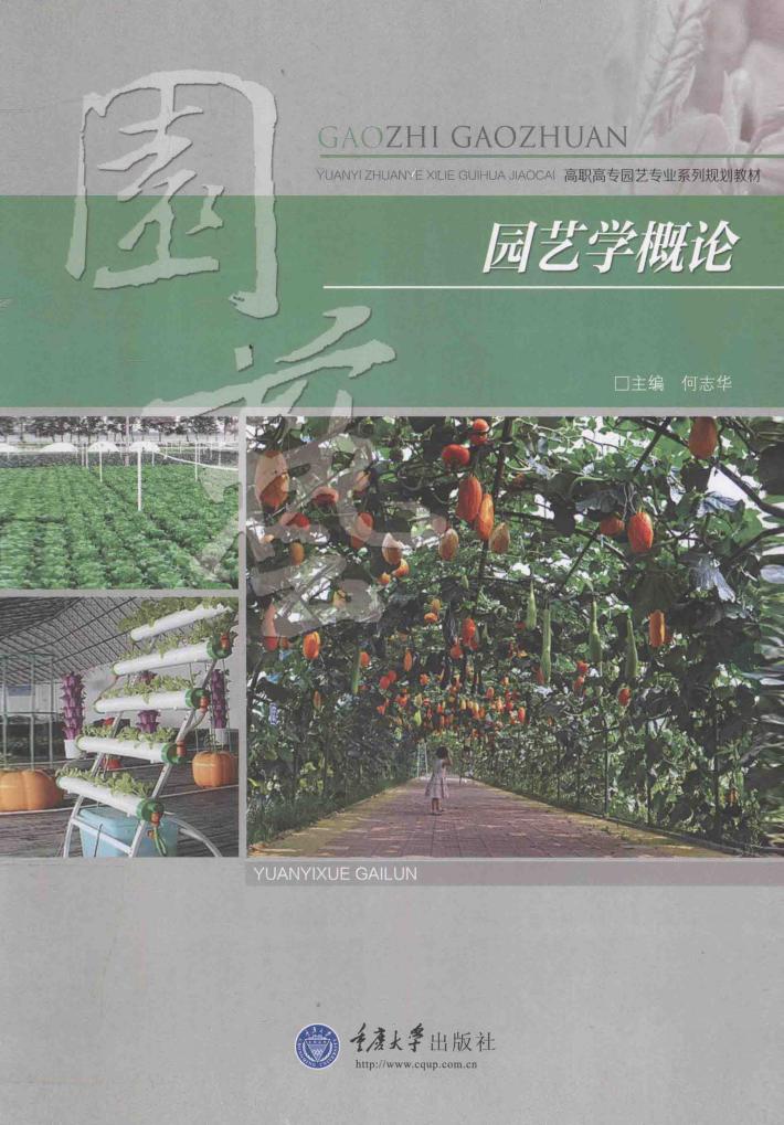 园艺学概论 封面