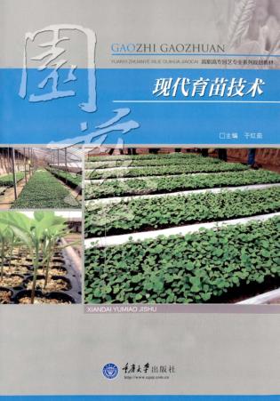 现代育苗技术 封面