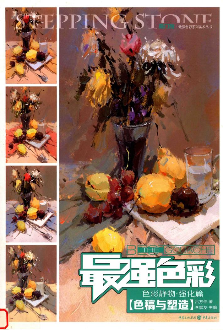 最强色彩  色彩静物?强化篇  色稿与塑造 封面