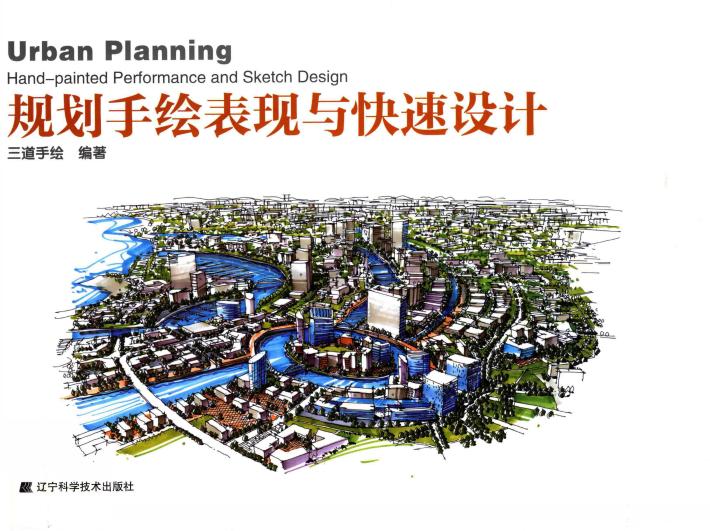 规划手绘表现与快速设计 封面