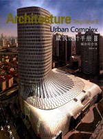 建筑设计手册  城市综合体 封面
