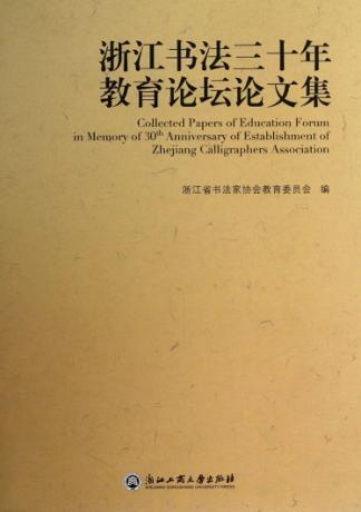 浙江书法三十年教育论坛论文集 封面