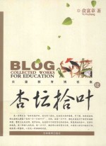 杏坛拾叶  古鉴教育博客集续 封面