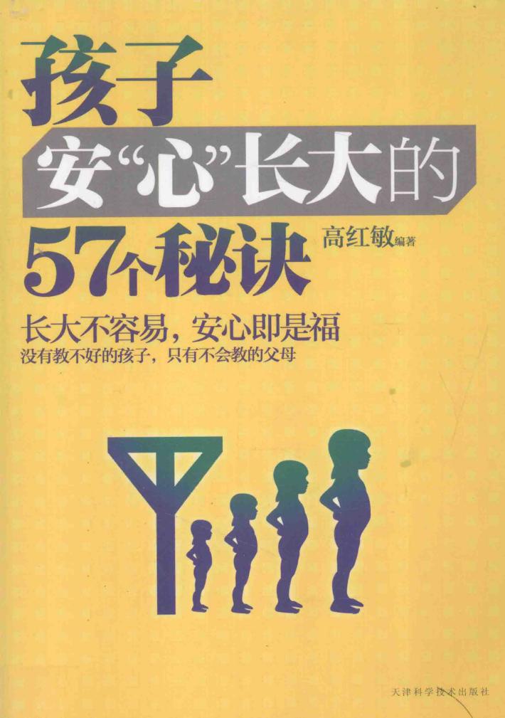 孩子安心长大的57个秘诀 封面