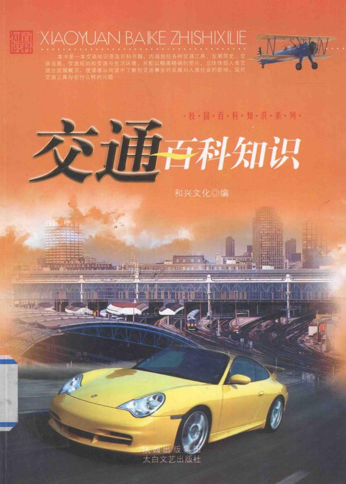校园百科知识系列  交通百科知识 封面