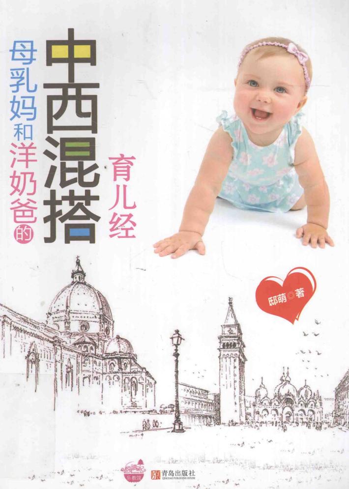 母乳妈和洋奶爸的中西混搭育儿经 封面