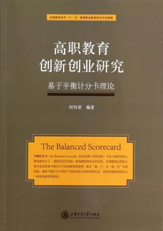 高职教育创新创业研究  基于平衡计分卡理论 封面