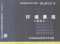 国家建筑标准设计图集  04J012-3 环境设计  亭廊架之一 封面
