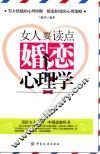 女人要读点婚恋心理学 封面