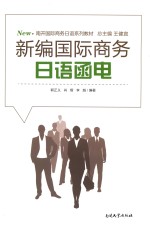 新编国际商务日语函电 封面
