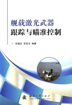 舰载激光武器跟踪与瞄准控制 封面