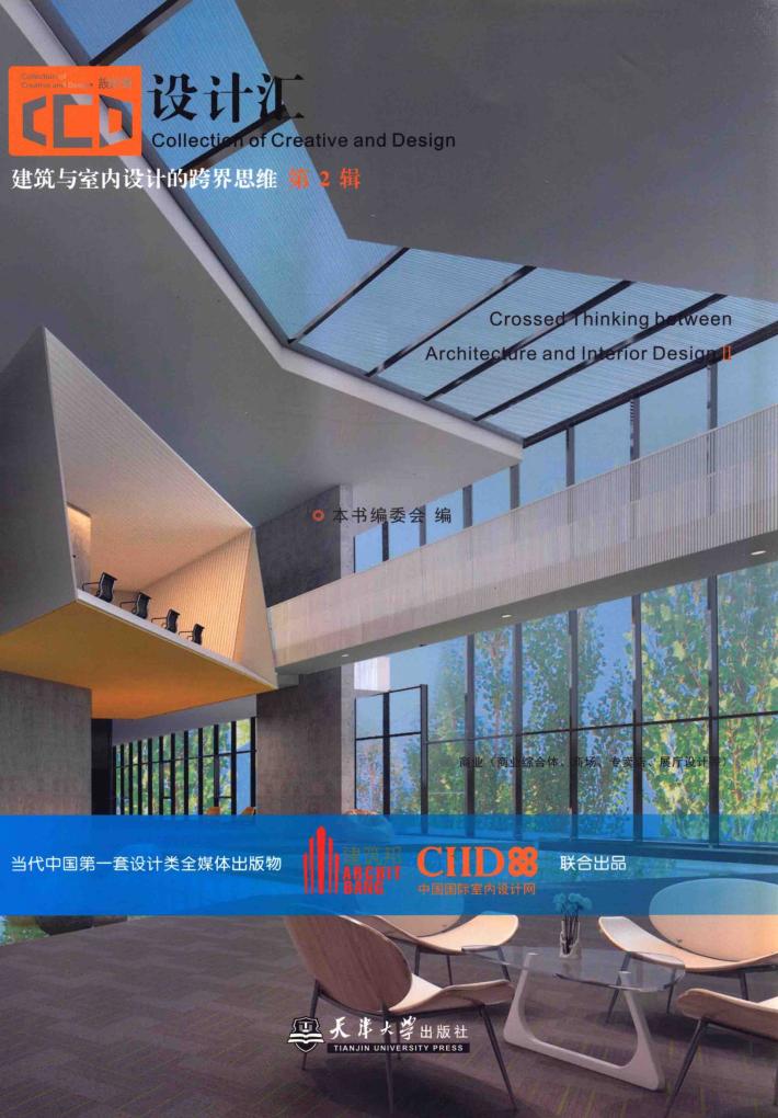 建筑与室内设计的跨界思维  第2辑 封面