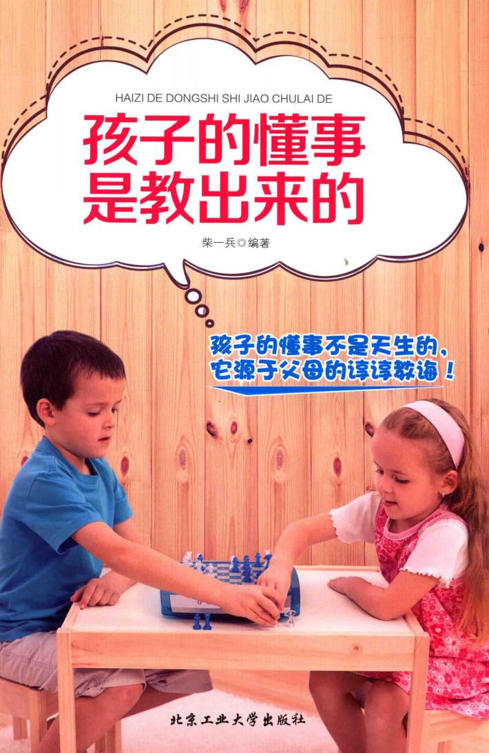 孩子的懂事是教出来的 封面