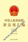 中华人民共和国新法规汇编  2015  第4辑  （总第218辑） 封面
