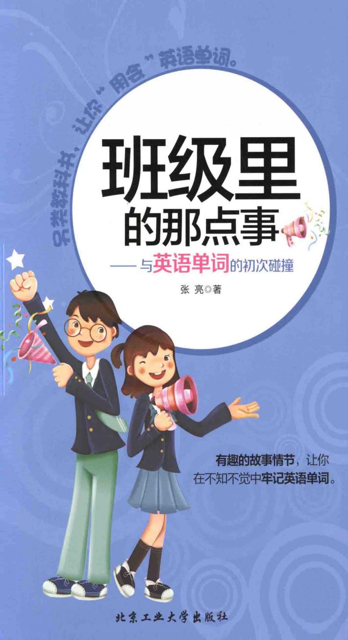 班级里的那点事  与英语单词的初次碰撞 封面