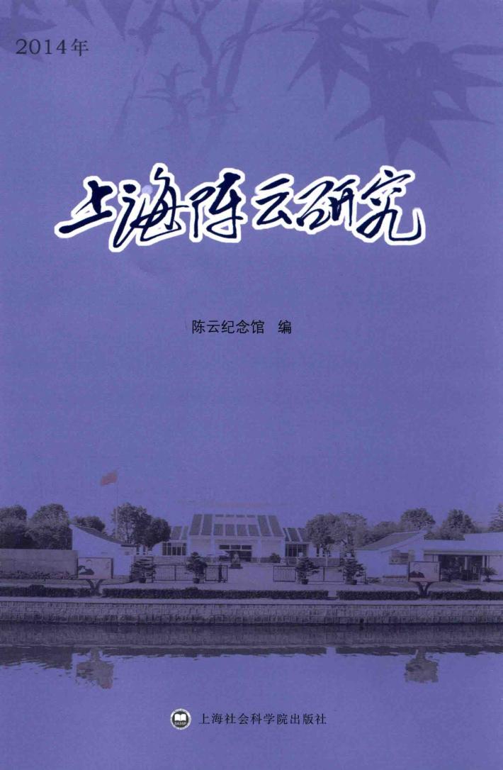上海陈云研究  2014年 封面