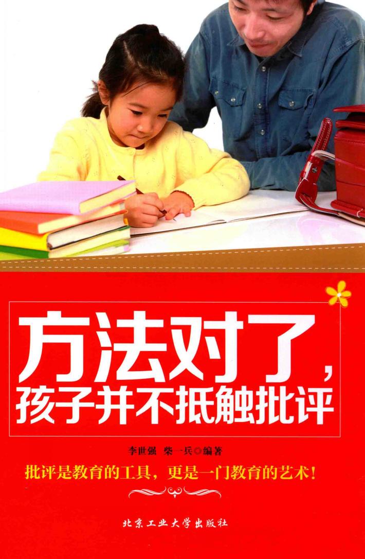 方法对了，孩子并不抵触批评 封面