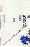 最风流莫如唐诗 封面